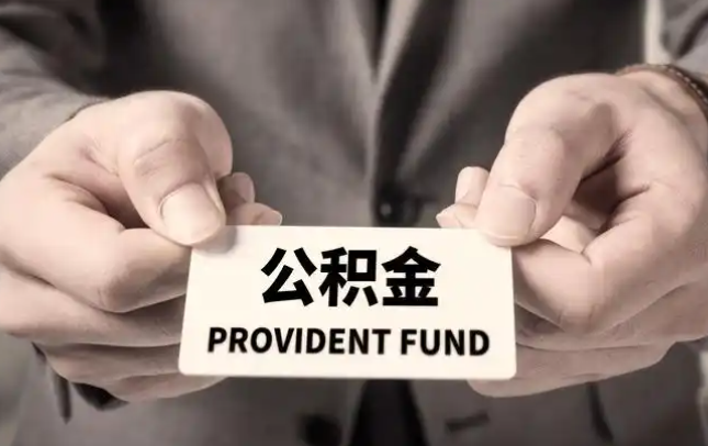 贵阳购房公积金提取代办