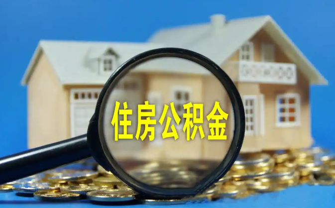 贵阳公积金销户提取代办