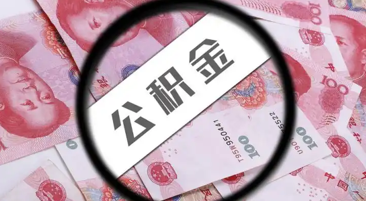 贵阳退休公积金提取代办