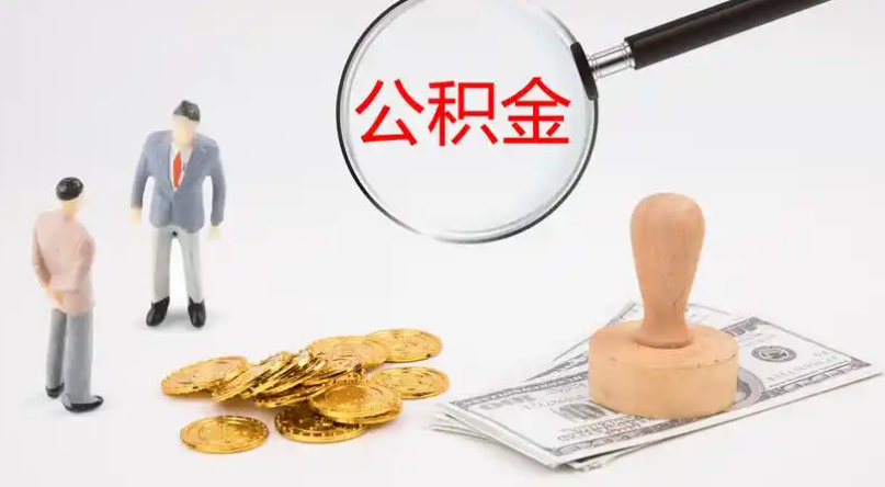 贵阳市管公积金提取代办
